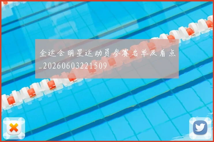 全运会明星运动员参赛名单及看点_20260603221509