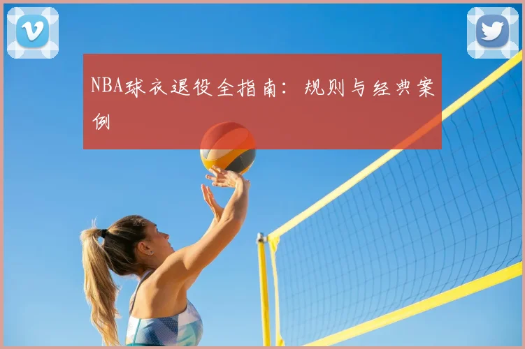 NBA球衣退役全指南:规则与经典案例