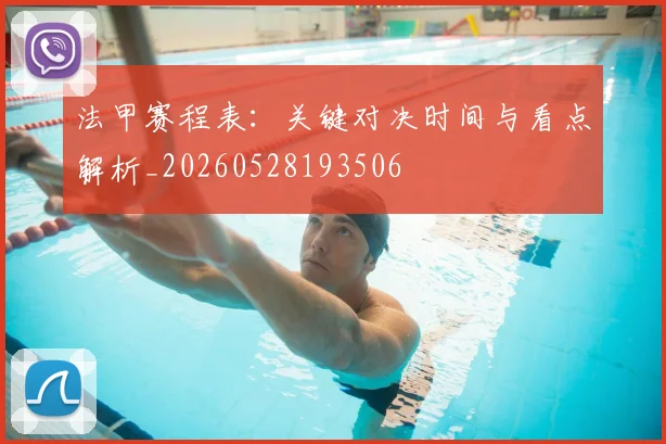 法甲赛程表:关键对决时间与看点解析_20260528193506