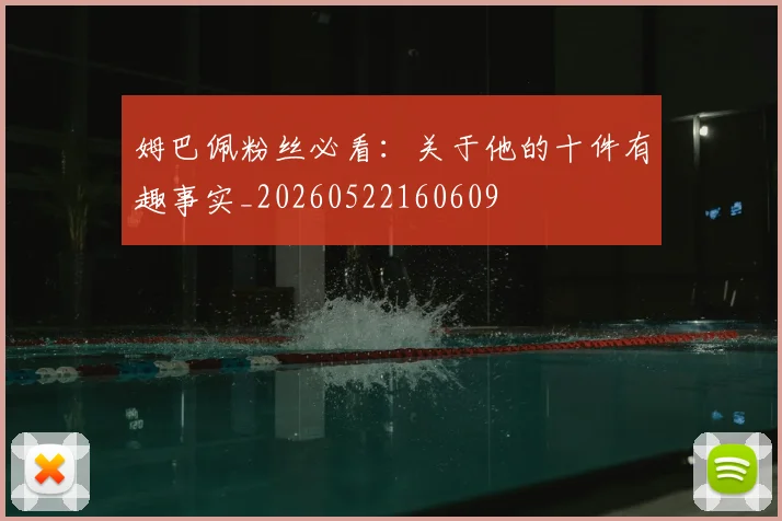 姆巴佩粉丝必看：关于他的十件有趣事实_20260522160609