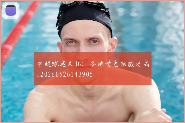 中超球迷文化:各地特色助威方式_20260526143905