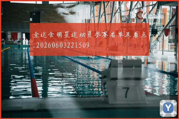 全运会明星运动员参赛名单及看点_20260603221509