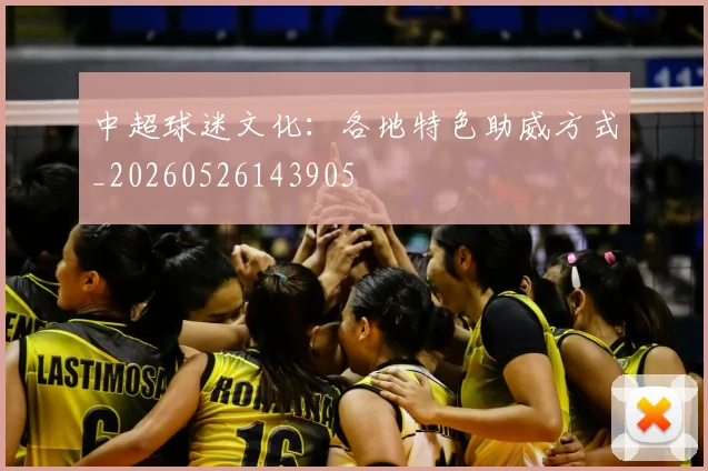 中超球迷文化:各地特色助威方式_20260526143905