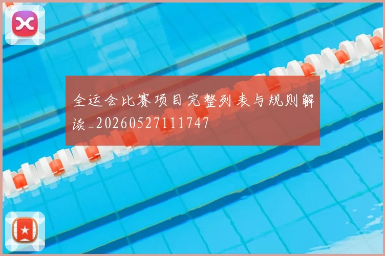 全运会比赛项目完整列表与规则解读_20260527111747
